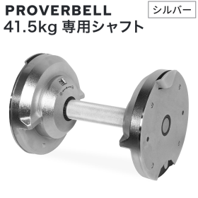 PROVERBELL 41.5kg専用シャフト シルバー