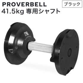 PROVERBELL 41.5kg専用シャフト ブラック