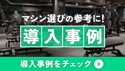 導入事例