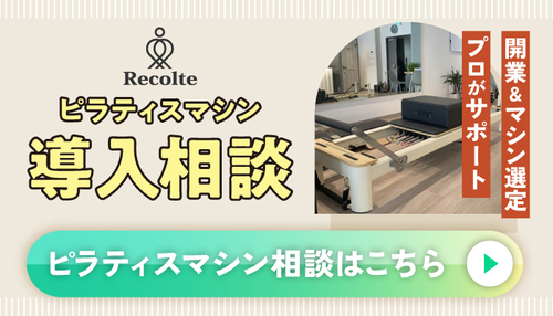 ピラティスマシンの導入について相談する