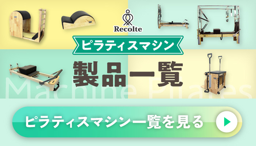 「Recolte」のラインナップを見る