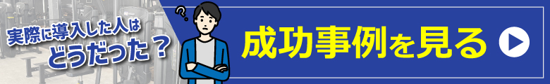 導入事例