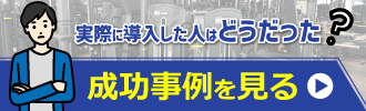 導入事例