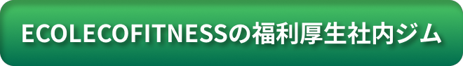 ECOLECOFITNESSの福利厚生