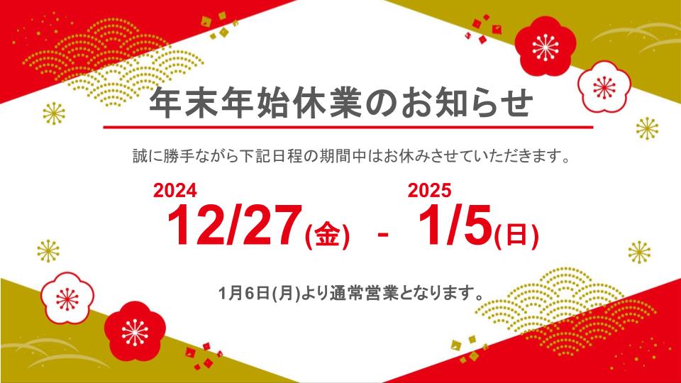 年末年始休業のお知らせ