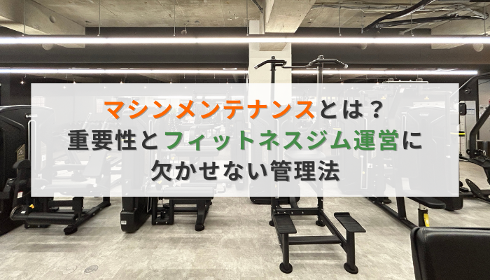 マシンメンテナンスとは?重要性とフィットネスジム運営に欠かせない管理法