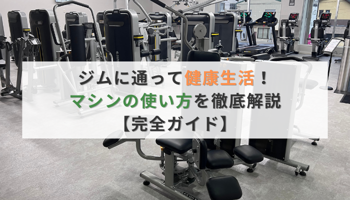 ジムに通って健康生活!マシンの使い方を徹底解説【完全ガイド】