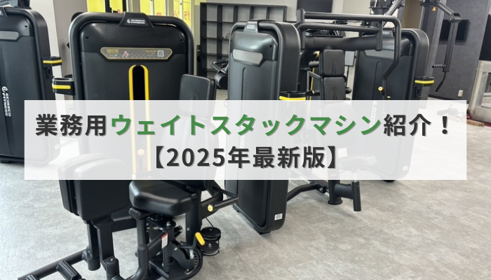 業務用ウェイトスタックマシン紹介!【2025年最新版】