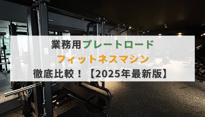 業務用プレートロードフィットネスマシン徹底比較!【2025年最新版】