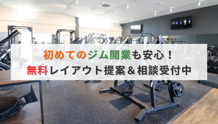 初めてのジム開業も安心!無料レイアウト提案&相談受付中