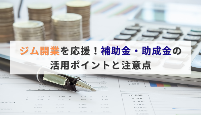 ジム開業を応援!補助金・助成金の活用ポイントと注意点