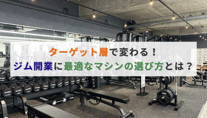 ターゲット層で変わる!ジム開業に最適なマシンの選び方とは?