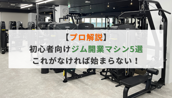 【プロ解説】初心者向けジム開業マシン5選:これがなければ始まらない!