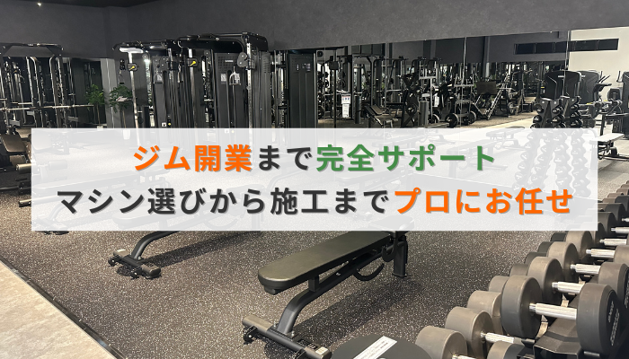 ジム開業まで完全サポート|マシン選びから施工までプロにお任せ