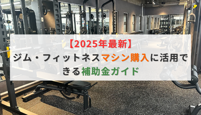【2025年最新】ジム・フィットネスマシン購入に活用できる補助金ガイド