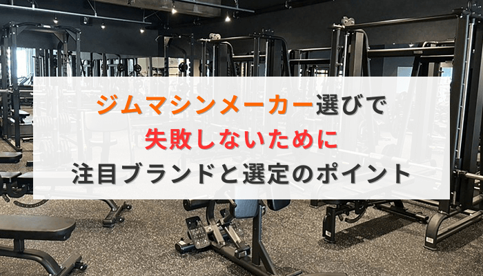 ジムマシンメーカー選びで失敗しないために|注目ブランドと選定のポイント