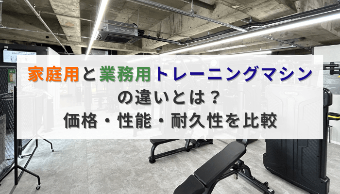 家庭用と業務用トレーニングマシンの違いとは?価格・性能・耐久性を比較