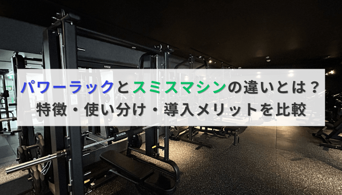 パワーラックとスミスマシンの違いとは?特徴・使い分け・導入メリットを比較