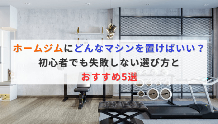ホームジムにどんなマシンを置けばいい?初心者でも失敗しない選び方とおすすめ5選