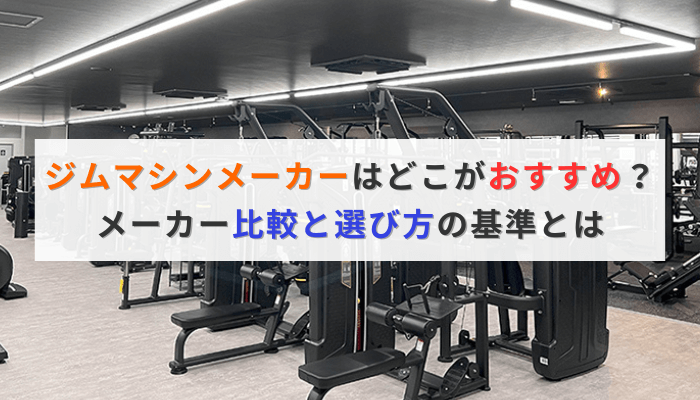【最新】ジムマシンメーカーはどこがおすすめ?メーカー比較と選び方の基準