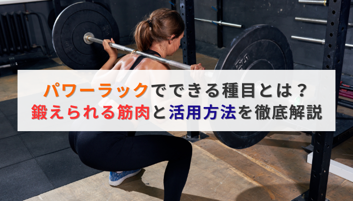 パワーラックでできる種目とは?鍛えられる筋肉と活用方法を徹底解説
