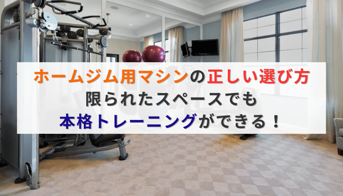 ホームジム用マシンの正しい選び方|限られたスペースでも本格トレーニングができる!