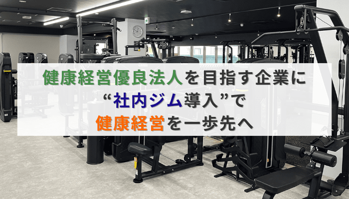 健康経営優良法人を目指す企業に｜“社内ジム導入”で健康経営を一歩先へ