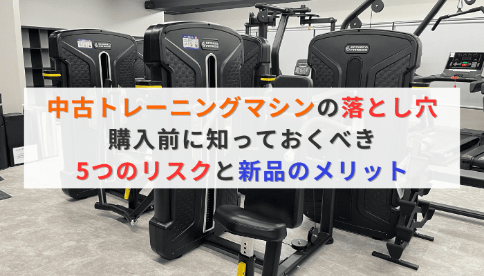中古トレーニングマシンの落とし穴｜購入前に知っておくべき5つのリスクと新品のメリット