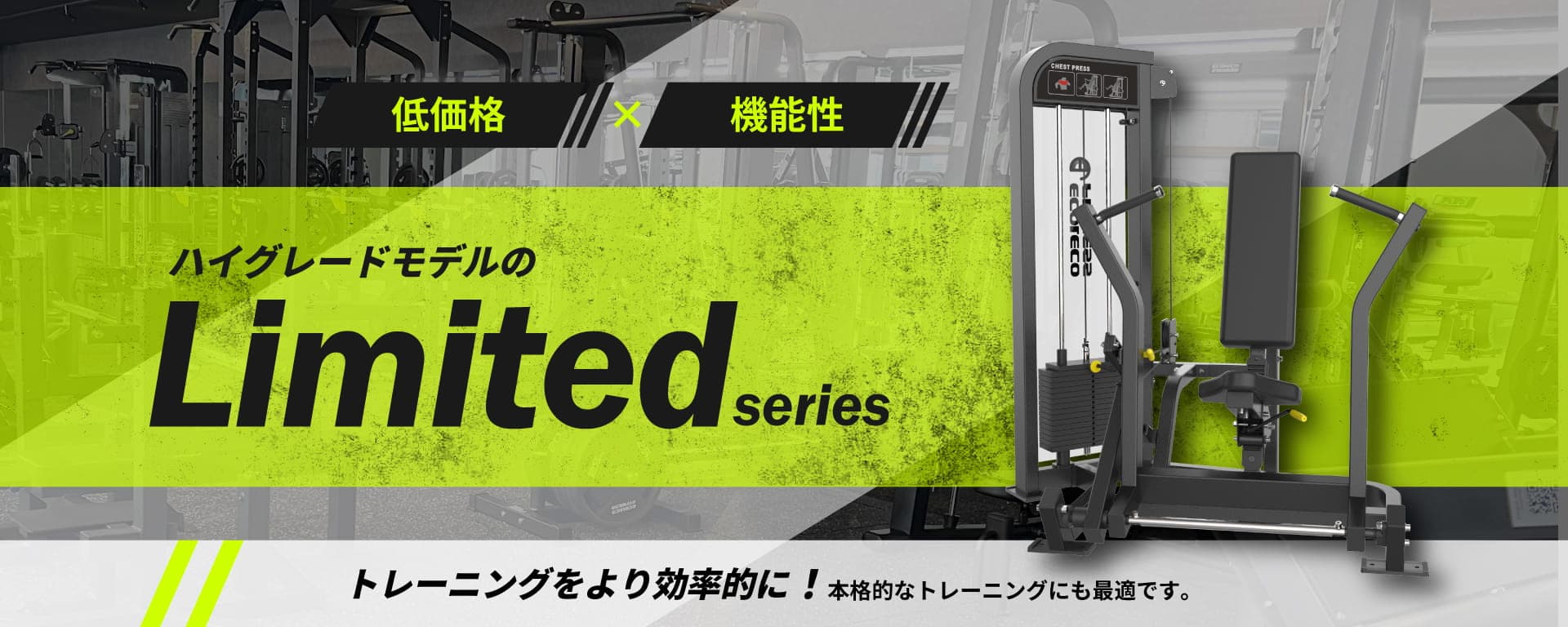 新型ウェイトスタックマシン「LBSシリーズ」を発売：操作性と安全性を両立した次世代モデル：今だけ15％OFFキャンペーン