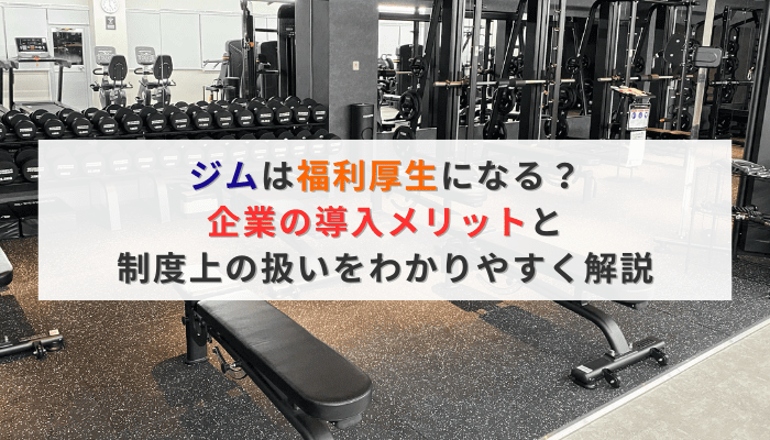 ジムは福利厚生になる？企業の導入メリットと制度上の扱いをわかりやすく解説