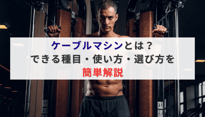ケーブルマシンとは？できる種目・使い方・選び方を簡単解説