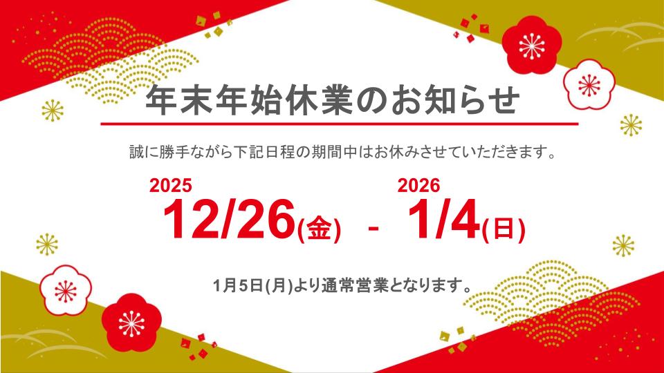年末年始休業のお知らせ