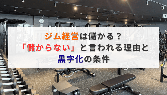 ジム経営は儲かる？「儲からない」と言われる理由と黒字化の条件
