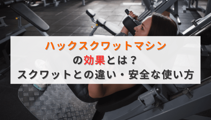 ハックスクワットマシンの効果とは？スクワットとの違い・安全な使い方