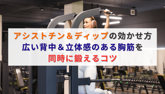 アシストチン＆ディップの効かせ方｜広い背中＆立体感のある胸筋を同時に鍛えるコツ