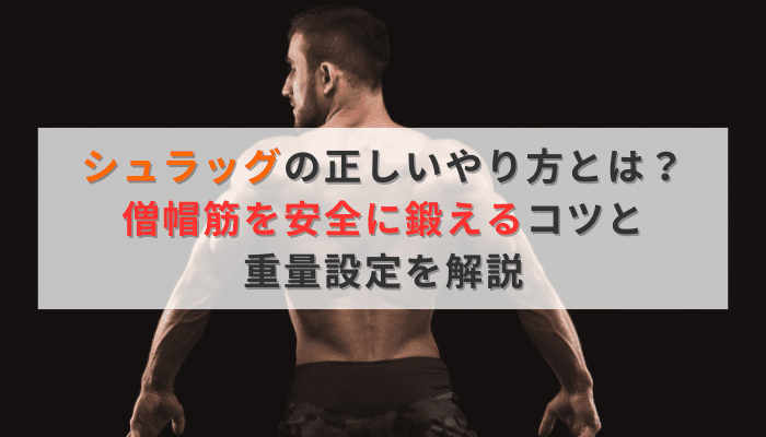 シュラッグの正しいやり方とは？僧帽筋を安全に鍛えるコツと重量設定を解説
