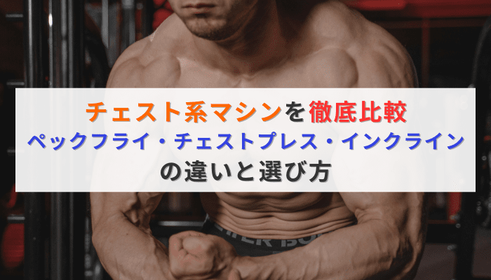 チェスト系マシンを徹底比較｜ペックフライ・チェストプレス・インクラインの違いと選び方