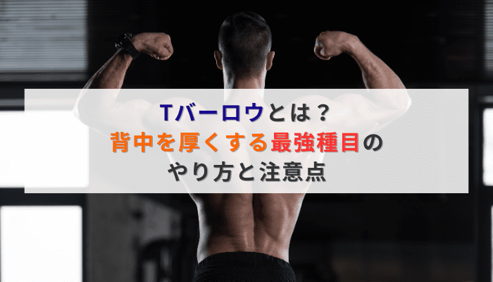 Tバーロウとは？背中を厚くする最強種目のやり方と注意点
