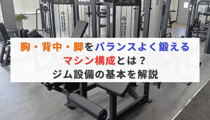 胸・背中・脚をバランスよく鍛えるマシン構成とは？ジム設備の基本を解説