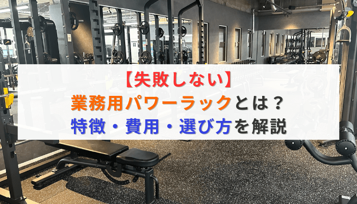 【失敗しない】業務用パワーラックとは？特徴・費用・選び方を解説