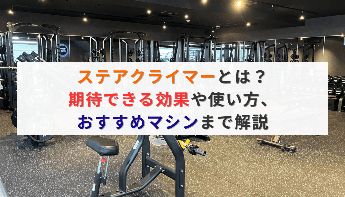ステアクライマーとは？期待できる効果や使い方、おすすめマシンまで解説