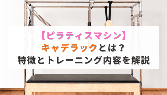 【ピラティスマシン】キャデラックとは？特徴とトレーニング内容を解説