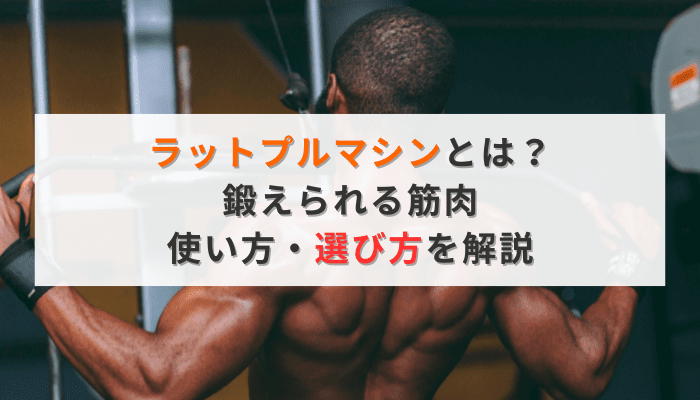 ラットプルマシンとは？鍛えられる筋肉・使い方・選び方を解説