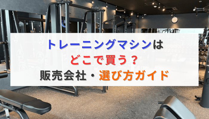 トレーニングマシンはどこで買う？販売会社・選び方ガイド