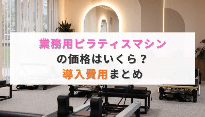 業務用ピラティスマシンの価格はいくら？導入費用まとめ