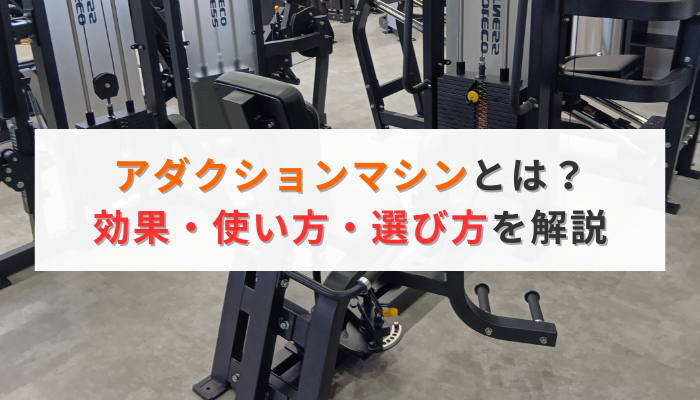 アダクションマシンとは？効果・使い方・選び方を解説