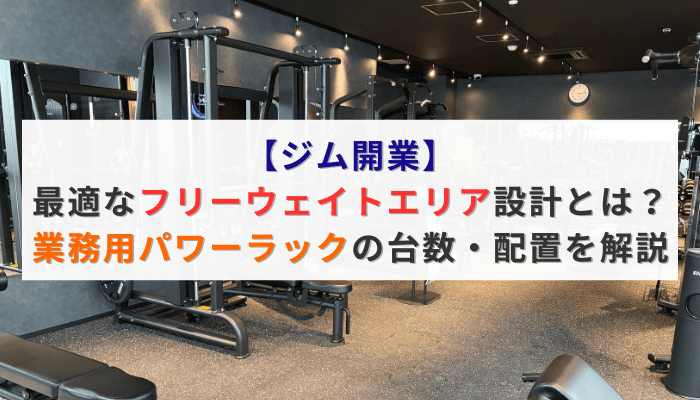 【ジム開業】最適なフリーウェイトエリア設計とは？業務用パワーラックの台数・配置を解説