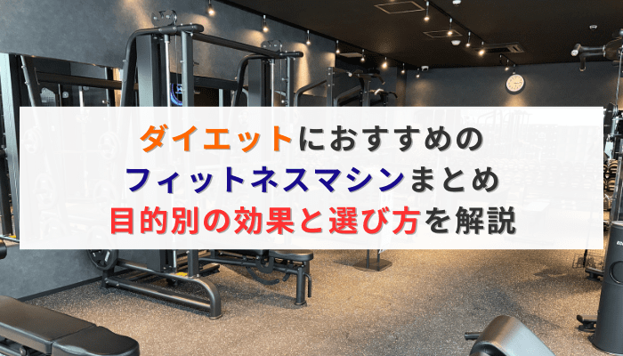 ダイエットにおすすめのフィットネスマシンまとめ｜目的別の効果と選び方を解説