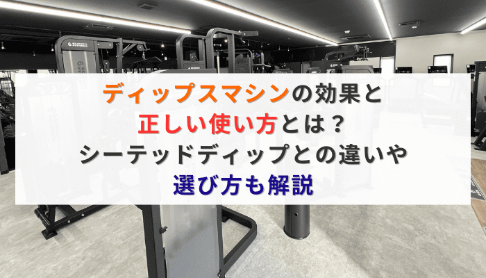 ディップスマシンの効果と正しい使い方とは？シーテッドディップとの違いや選び方も解説