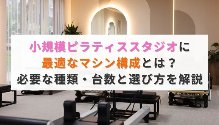 小規模ピラティススタジオに最適なマシン構成とは？必要な種類・台数と選び方を解説